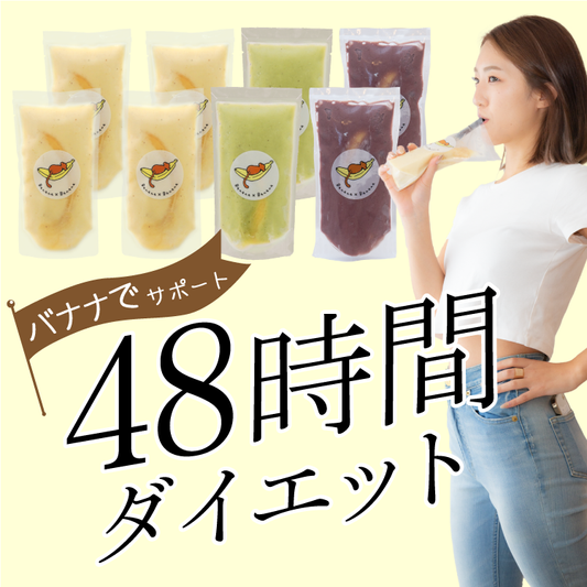 3月限定、48時間ダイエットプログラムキャンペーン実施