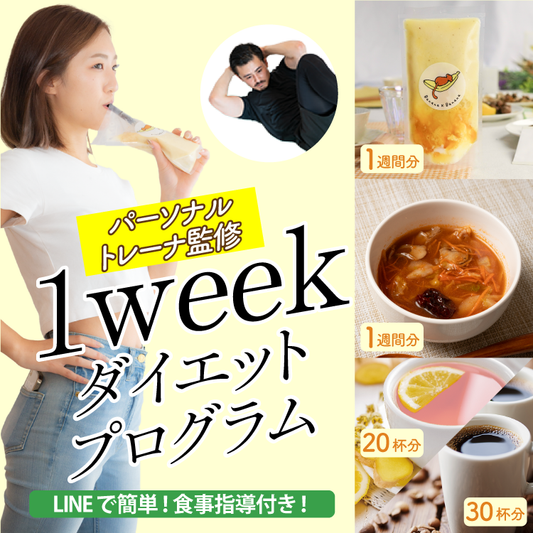 【10名限定】1weekダイエットモニター募集【無料】