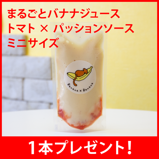 まるごとバナナジュース ミニサイズプレゼント！