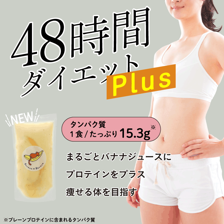 【高タンパク】まるごとバナナジュース ｜ 48時間ダイエットプラス